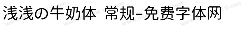浅浅の牛奶体 常规字体转换